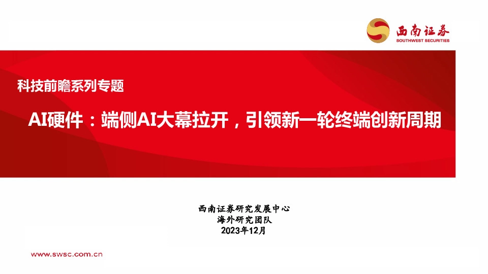 科技前瞻系列专题：AI硬件：端侧AI大幕拉开，引领新一轮终端创新周期
