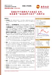 影视传媒行业周报：《2023年中国游戏产业报告》发布，佳发教育“AI英语学习助手”内测开启