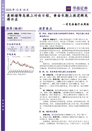 有色金属行业周报：美联储降息提上讨论日程，黄金长期上涨逻辑或将开启