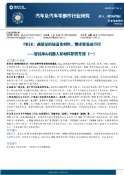 智能车&机器人新材料研究专题（一）：PEEK：高壁垒的轻量化材料，需求爆发进行时