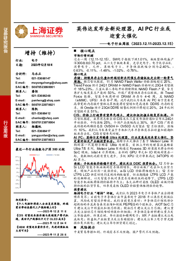 电子行业周报：英伟达发布全新处理器，AI PC行业或迎重大催化