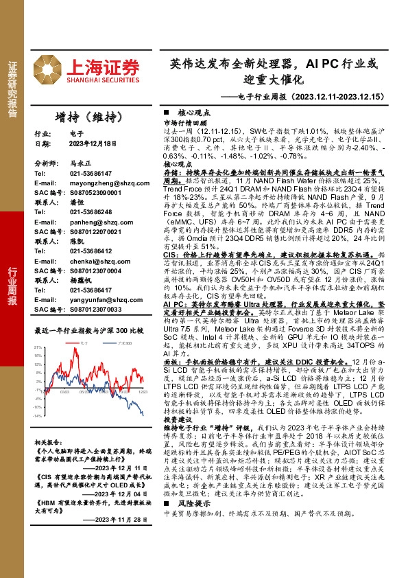 电子行业周报：英伟达发布全新处理器，AI PC行业或迎重大催化