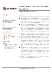 公用事业|行业简评报告：11月用电量增长明显，2024年将优化电力中长期合同中分时段交易