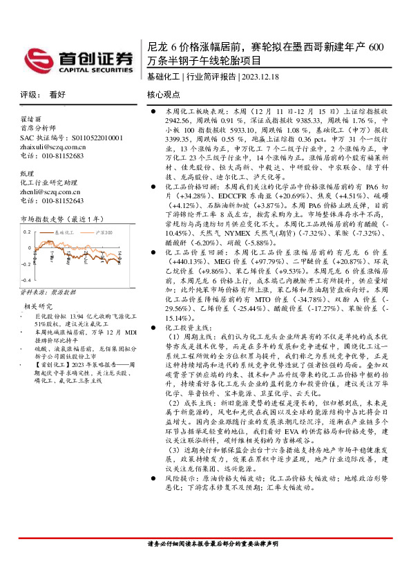 基础化工行业简评报告：尼龙6价格涨幅居前，赛轮拟在墨西哥新建年产600万条半钢子午线轮胎项目