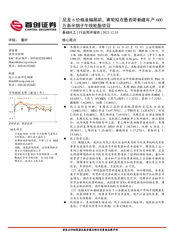 基础化工行业简评报告：尼龙6价格涨幅居前，赛轮拟在墨西哥新建年产600万条半钢子午线轮胎项目