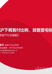 房地产行业周报：京沪下调首付比例，放宽普宅标准