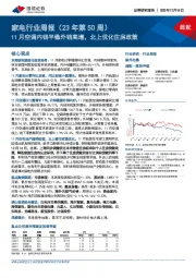 家电行业周报（23年第50周）：11月空调内销平稳外销高增，北上优化住房政策