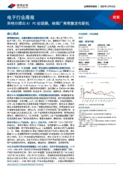 电子行业周报:英特尔推出AI PC处理器,终端厂商密集发布新机