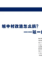 房地产：城中村改造怎么搞？——以一线城市为例