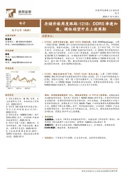 电子存储价格周度跟踪-1218：DDR5渗透加速，模组端望开启上涨周期