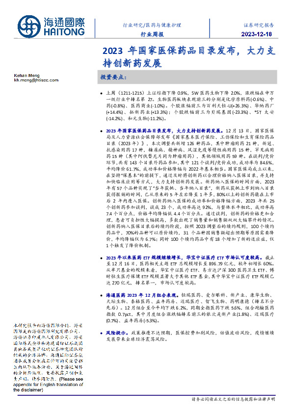 医药与健康护理行业周报:2023年国家医保药品目录发布,大力支持创新药发展