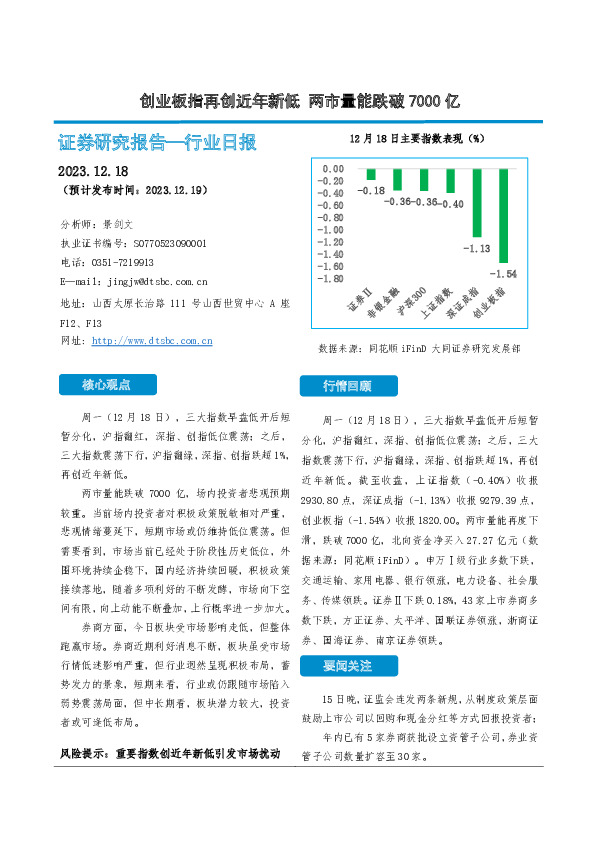 非银金融行业日报：创业板指再创近年新低 两市量能跌破7000亿