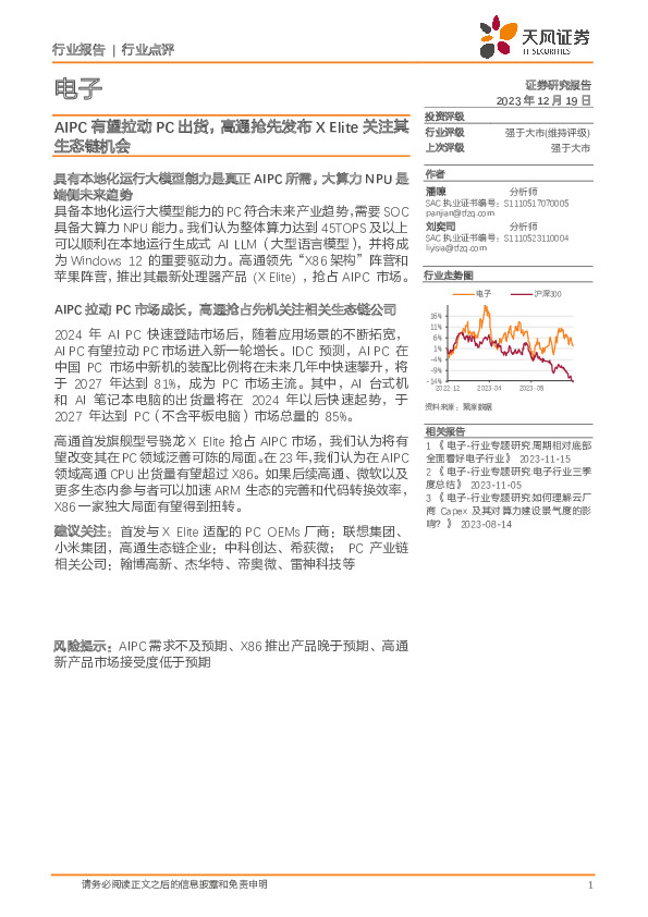电子：AIPC有望拉动PC出货，高通抢先发布X Elite关注其生态链机会