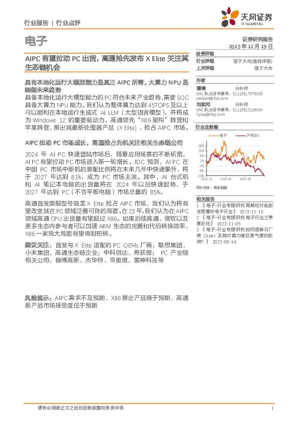 电子：AIPC有望拉动PC出货，高通抢先发布X Elite关注其生态链机会