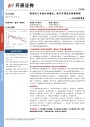 电力设备行业投资策略:新型电力系统加速建设,海外市场需求持续高增