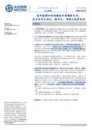 电气设备行业周报：国网强调加快构建现代智慧配电网，关注电网自动化、数字化、智能化投资机会