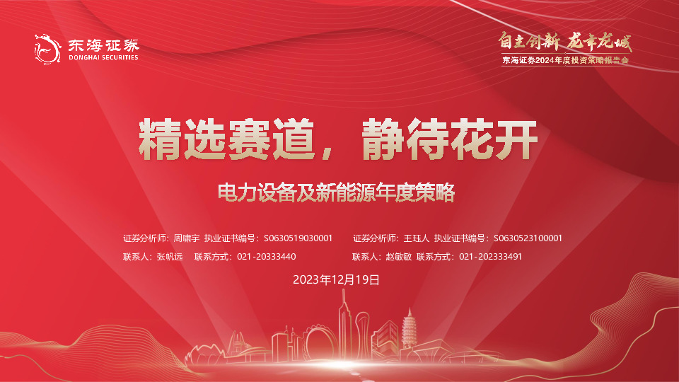 电力设备及新能源年度策略：精选赛道，静待花开