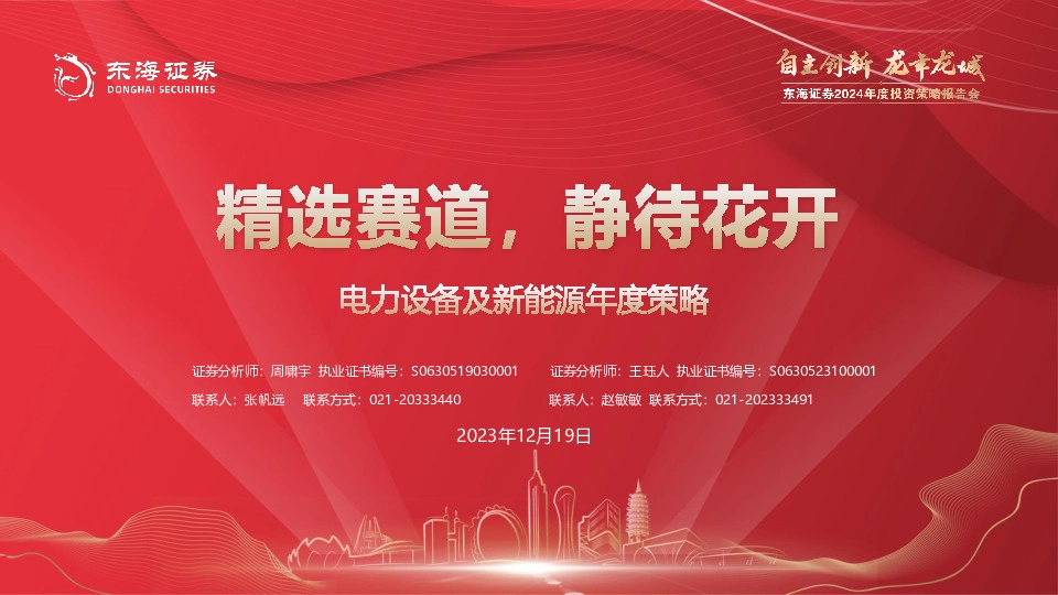 电力设备及新能源年度策略：精选赛道，静待花开