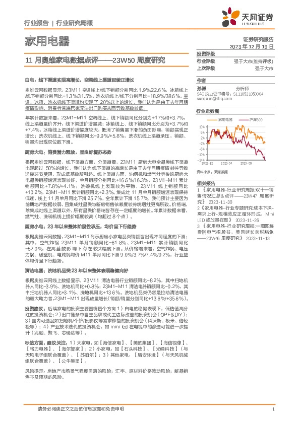家用电器23W50周度研究：11月奥维家电数据点评