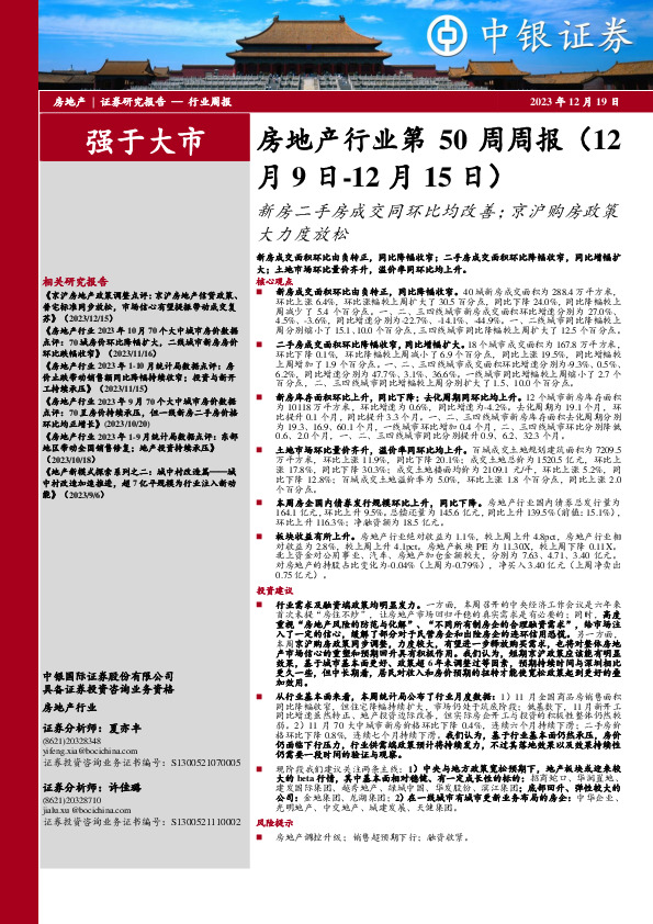 房地产行业第50周周报：新房二手房成交同环比均改善；京沪购房政策大力度放松
