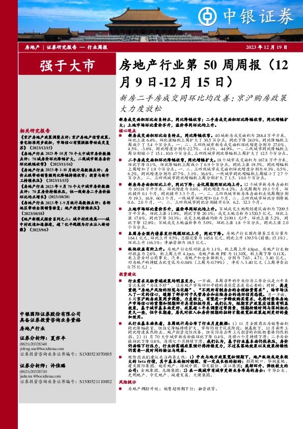 房地产行业第50周周报：新房二手房成交同环比均改善；京沪购房政策大力度放松