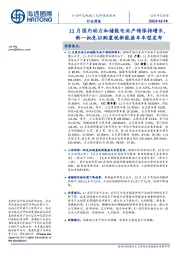 新能源板块行业周报：11月国内动力和储能电池产销保持增长，新一批免征购置税新能源车车型发布