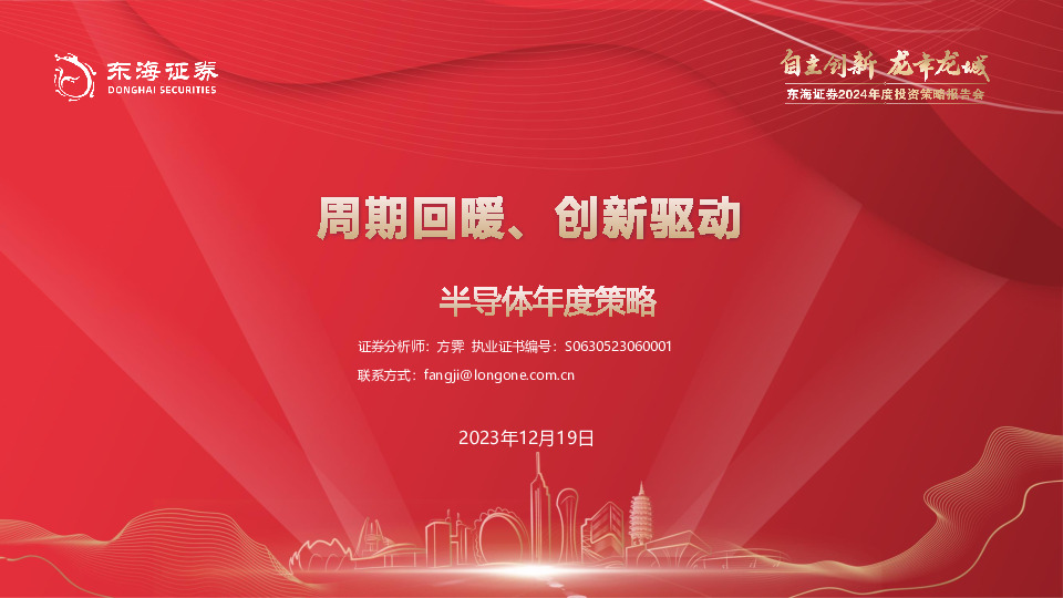 半导体年度策略：周期回暖、创新驱动