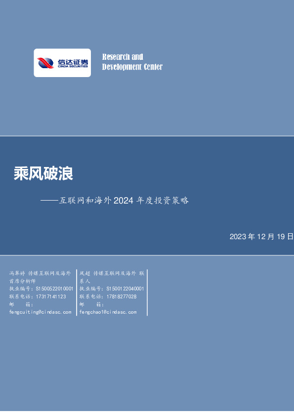 互联网和海外2024年度投资策略：乘风破浪