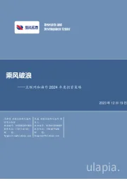 互联网和海外2024年度投资策略：乘风破浪