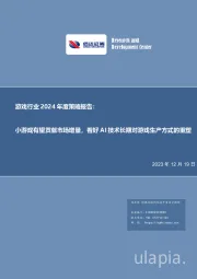 游戏行业2024年度策略报告：小游戏有望贡献市场增量，看好AI技术长期对游戏生产方式的重塑
