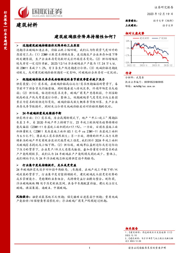 建筑材料行业专题研究：建筑玻璃涨价降库持续性如何？