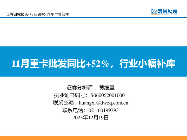 汽车与零部件：11月重卡批发同比+52%，行业小幅补库