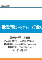 汽车与零部件：11月重卡批发同比+52%，行业小幅补库