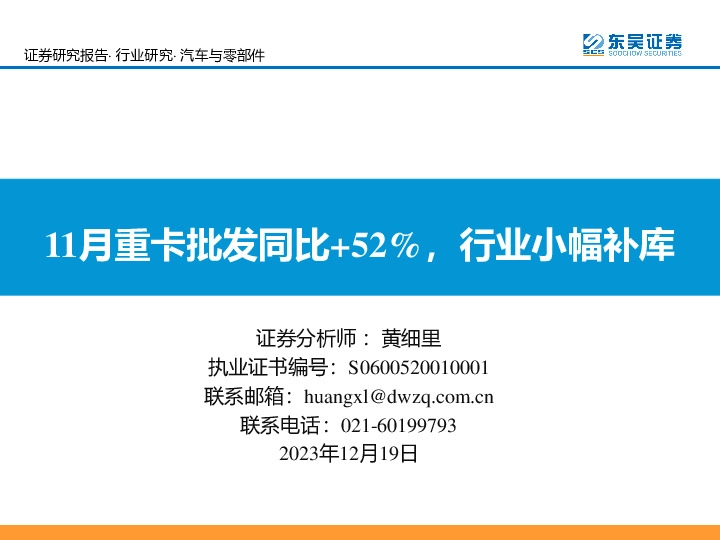 汽车与零部件：11月重卡批发同比+52%，行业小幅补库