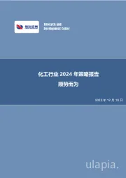 化工行业2024年策略报告：顺势而为