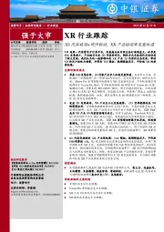 XR行业跟踪:3D内容破局+硬件联动,XR产业链迎新发展机遇