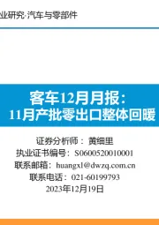 客车12月月报：11月产批零出口整体回暖
