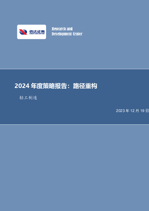 轻工制造2024年度策略报告：路径重构
