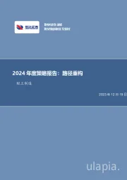 轻工制造2024年度策略报告：路径重构