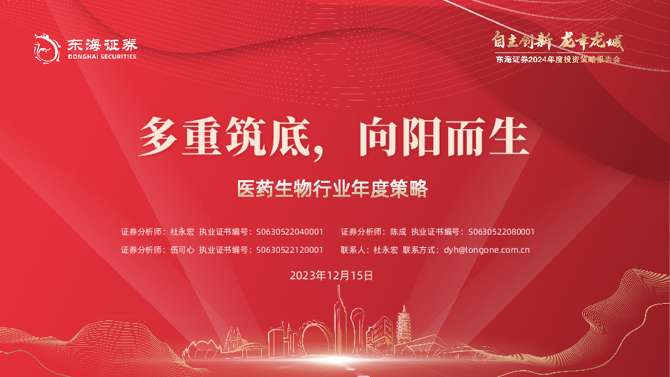 医药生物年度策略：多重筑底，向阳而生