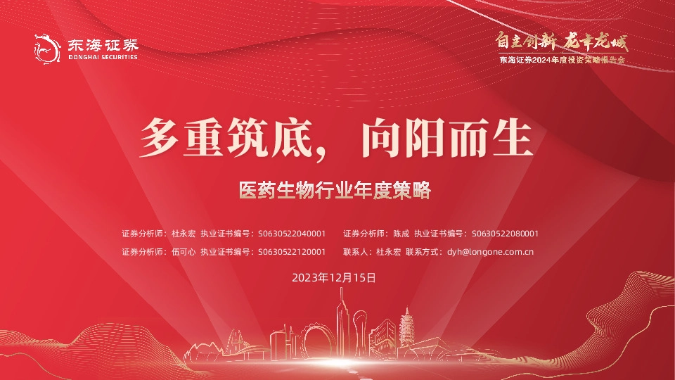 医药生物年度策略：多重筑底，向阳而生
