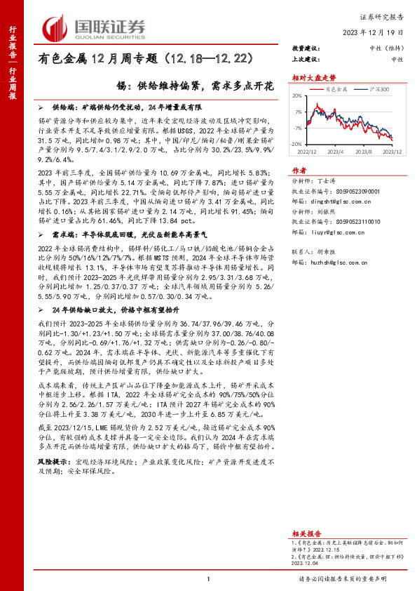 有色金属12月周专题：锡：供给维持偏紧，需求多点开花