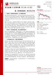 有色金属12月周专题：锡：供给维持偏紧，需求多点开花