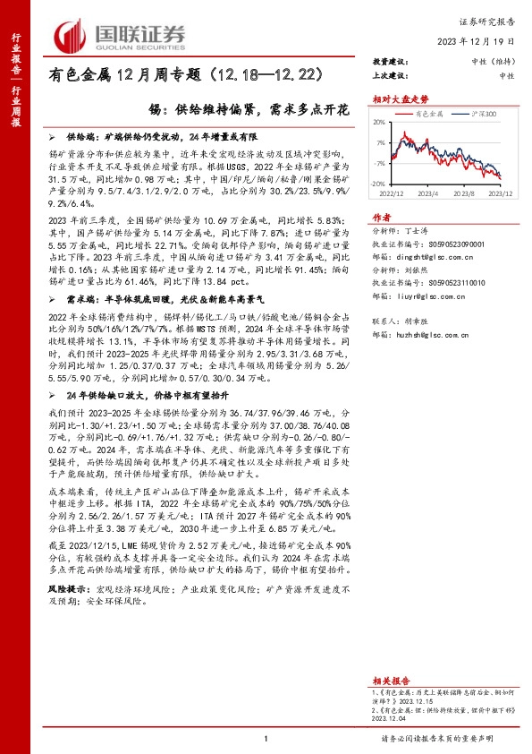 有色金属12月周专题：锡：供给维持偏紧，需求多点开花