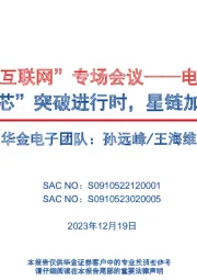 电子行业策略报告:“卫星互联网”专场会议-高端“芯”突破进行时,星链加速催化