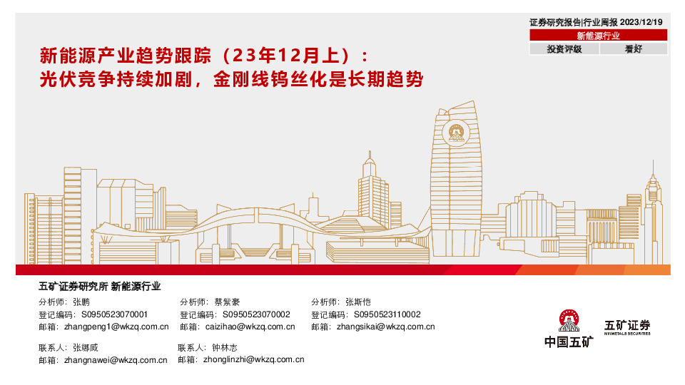 新能源产业趋势跟踪（23年12月上）：光伏竞争持续加剧，金刚线钨丝化是长期趋势