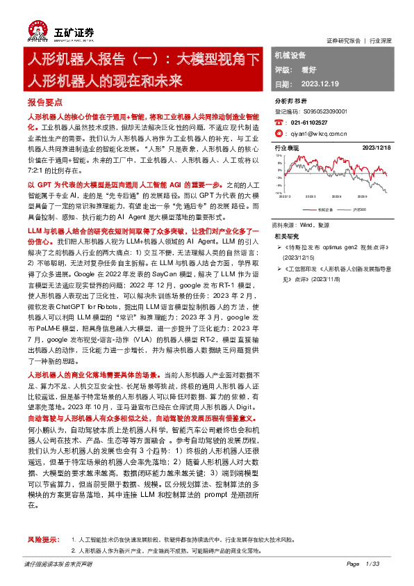 人形机器人报告（一）：大模型视角下人形机器人的现在和未来