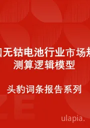 中国无钴电池行业市场规模测算逻辑模型 头豹词条报告系列