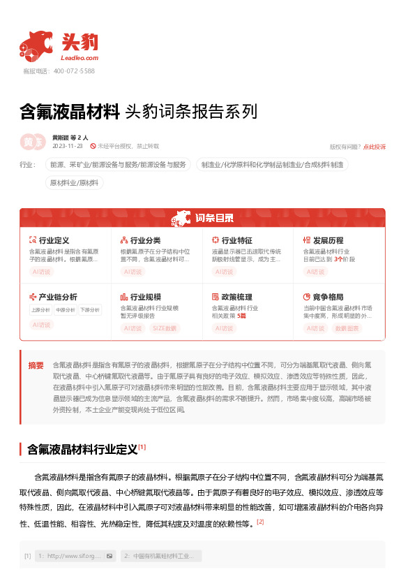 含氟液晶材料 头豹词条报告系列
