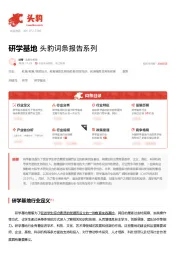 研学基地 头豹词条报告系列